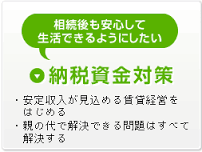 『納税資金を貯める仕組みづくり』 〈減価償却以外の仕組み〉