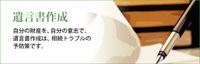 『遺言の作成』
