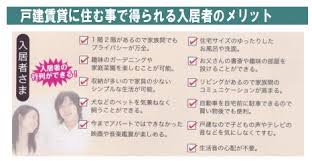 『建築して貸す：戸建貸家の選択』〈戸建貸家の入居者メリット〉