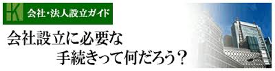 『法人を設立するには？』