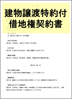 『土地を貸す：定期借地』 〈建物譲渡特約付借地権〉